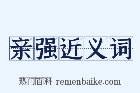 亲强近义词是什么意思的图片